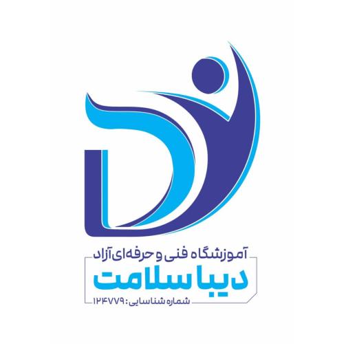 آموزشگاه فنی و حرفه ای دیبا سلامت